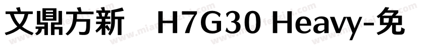 文鼎方新书H7G30 Heavy字体转换